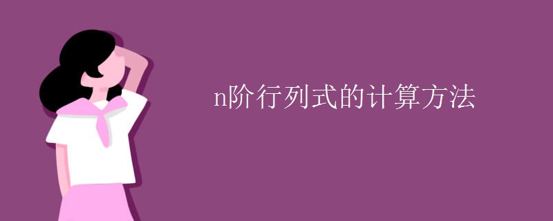 n阶行列式的计算方法
