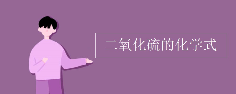 二氧化硫的化学式