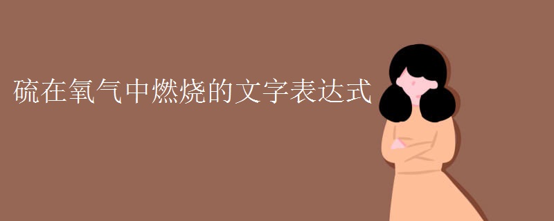 硫在氧气中燃烧的文字表达式