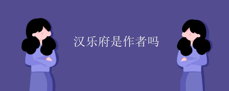 汉乐府是作者吗