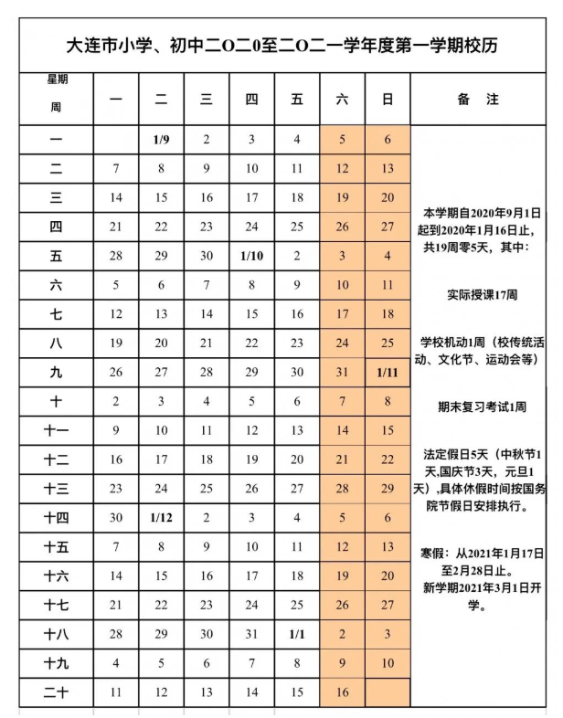 大连中小学寒假安排