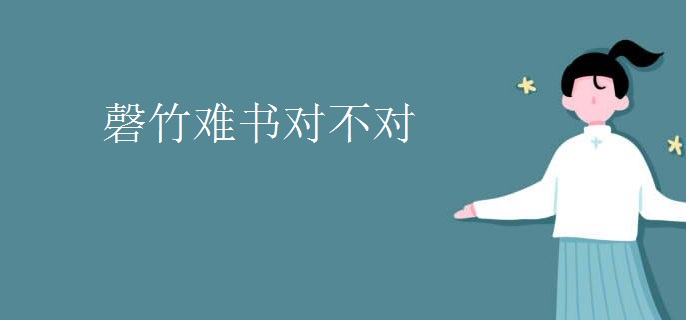 磬竹难书对不对