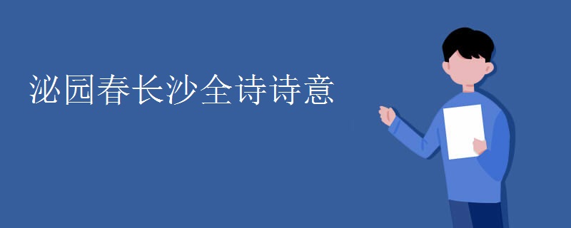 泌园春长沙全诗诗意