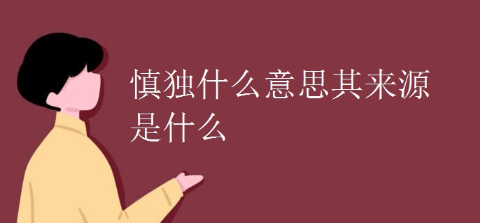 慎独什么意思其来源是什么