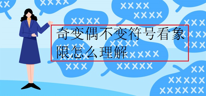 奇变偶不变符号看象限怎么理解