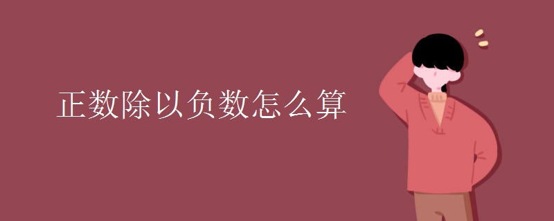 正数除以负数怎么算