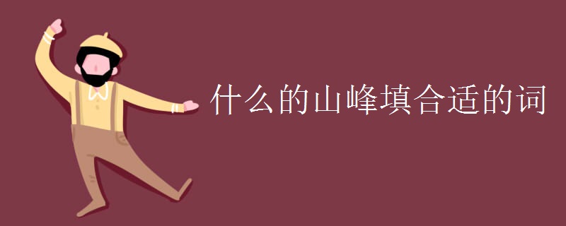 什么的山峰填合适的词