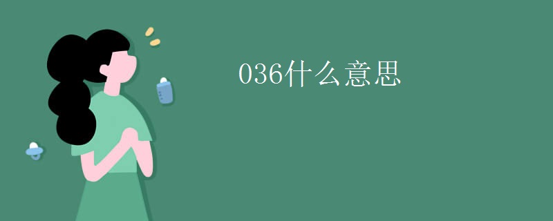 036什么意思