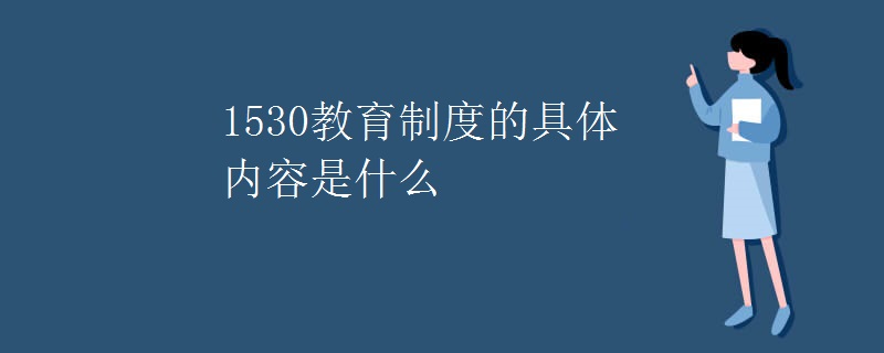 1530教育制度的具体内容是什么