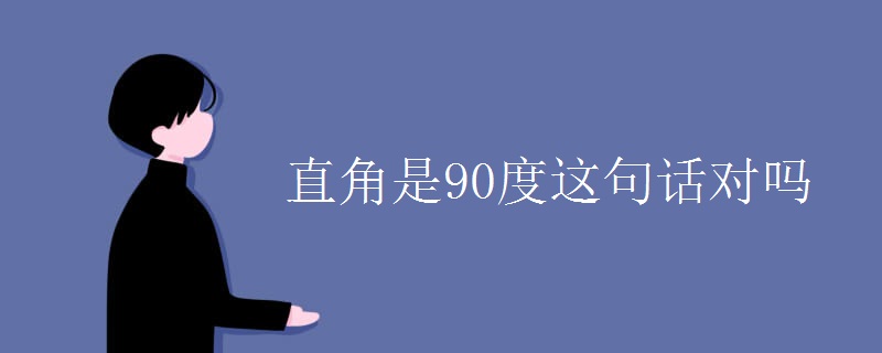 直角是90度这句话对吗
