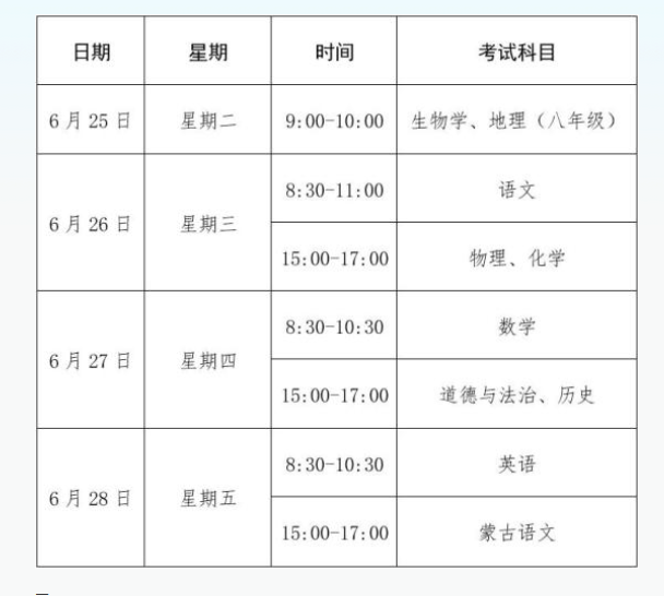 2024年内蒙古通辽中考时间公布