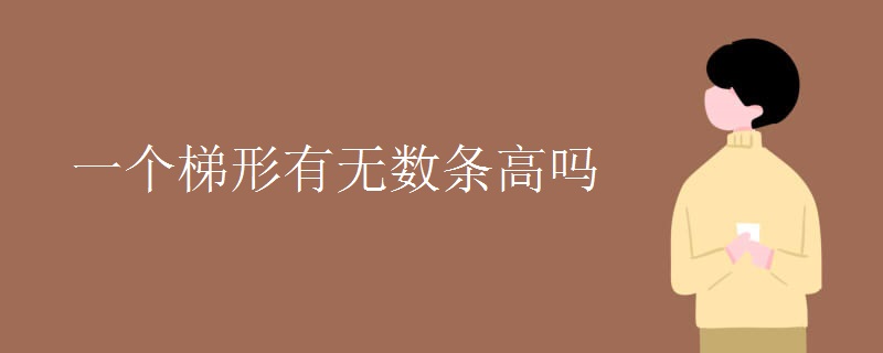 一个梯形有无数条高吗