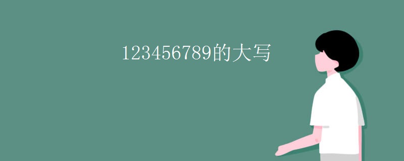 123456789的大写