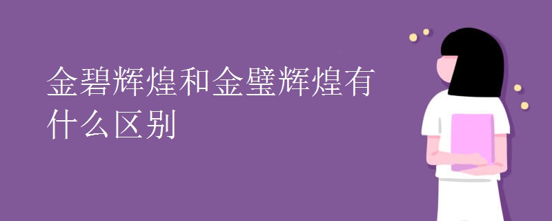 金碧辉煌和金璧辉煌有什么区别