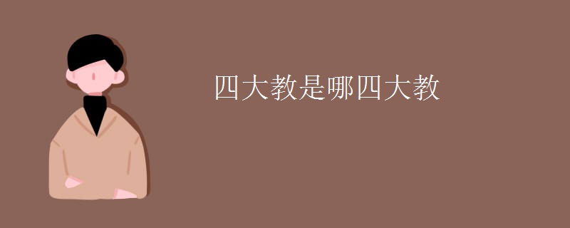 四大教是哪四大教