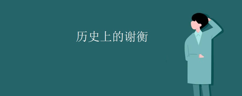 历史上的谢衡
