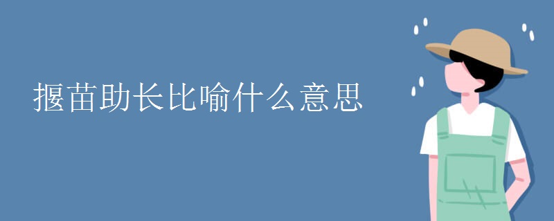 揠苗助长比喻什么意思