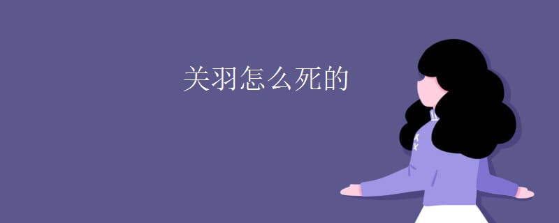 关羽怎么死的