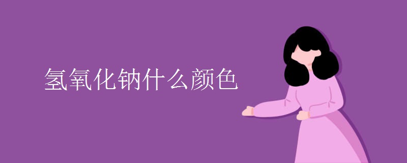 氢氧化钠什么颜色