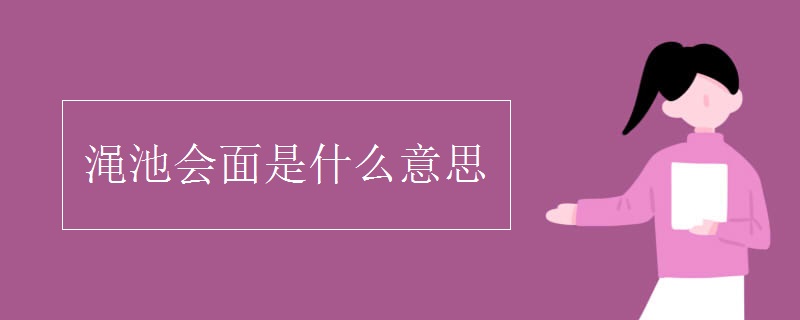 渑池会面是什么意思
