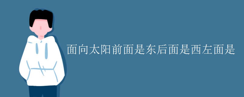 面向太阳前面是东后面是西左面是