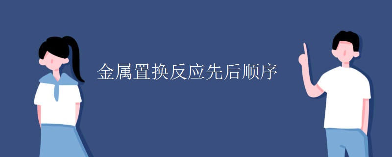 金属置换反应先后顺序