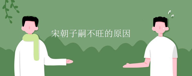 宋朝子嗣不旺的原因