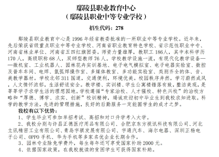 鄢陵县职业教育中心招生章程