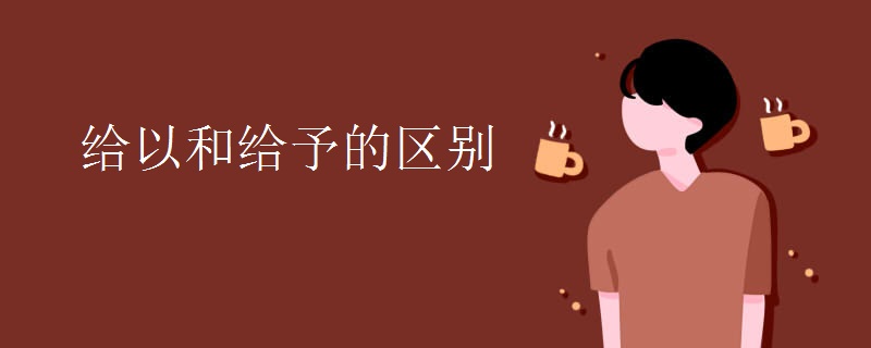 给以和给予的区别
