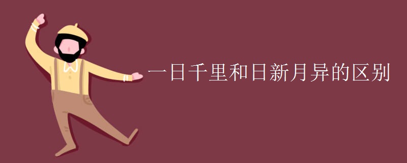 一日千里和日新月异的区别
