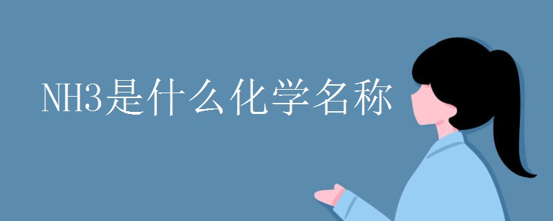 NH3是什么化学名称