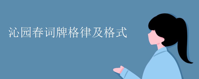 沁园春词牌格律及格式
