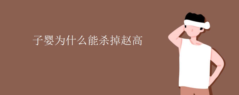 子婴为什么能杀掉赵高