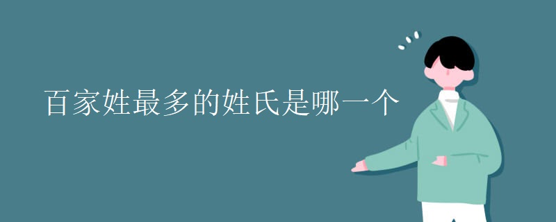 百家姓最多的姓氏是哪一个