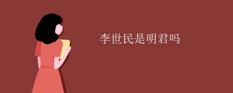 李世民是明君吗