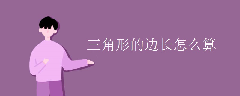 三角形的边长怎么算