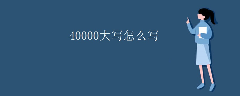 40000大写怎么写