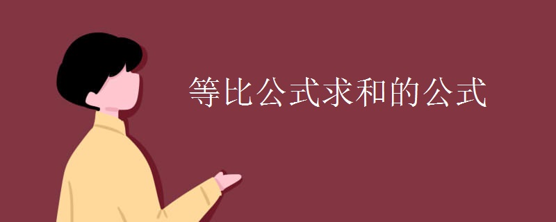 等比公式求和的公式