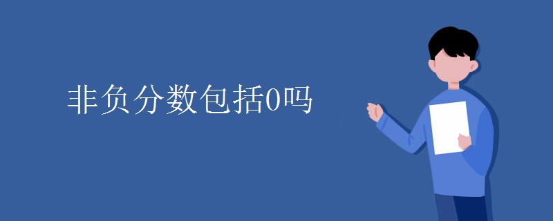 非负分数包括0吗