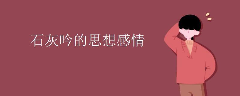 石灰吟的思想感情