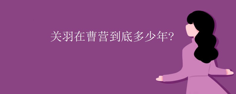 关羽在曹营到底多少年?