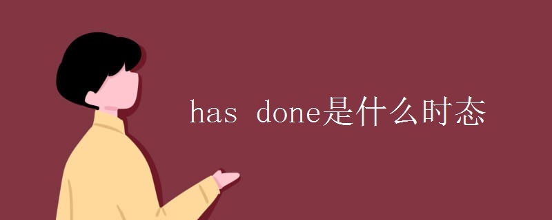 has done是什么时态
