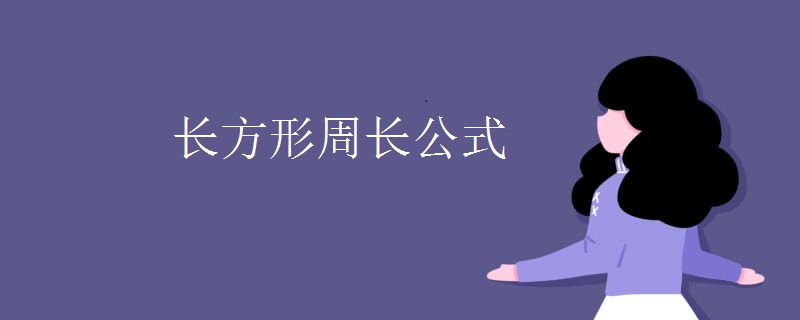 长方形周长公式