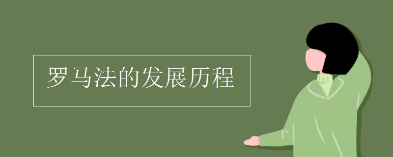 罗马法的发展历程