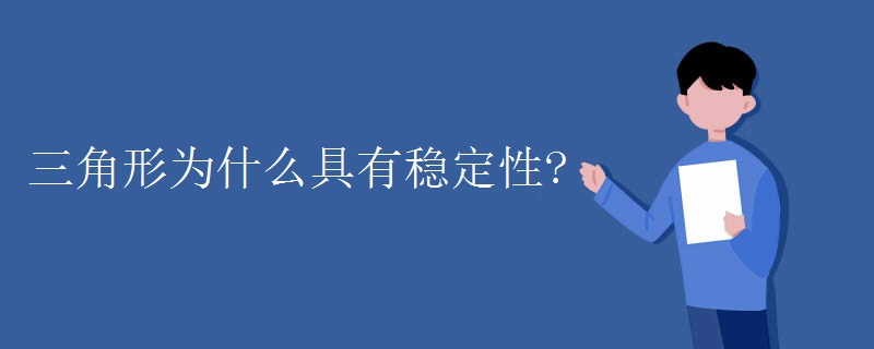 三角形为什么具有稳定性?