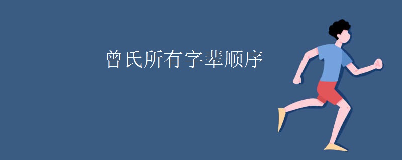 曾氏所有字辈顺序