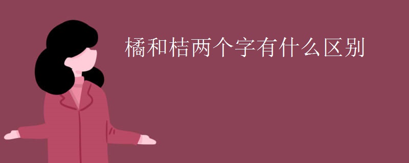 橘和桔两个字有什么区别