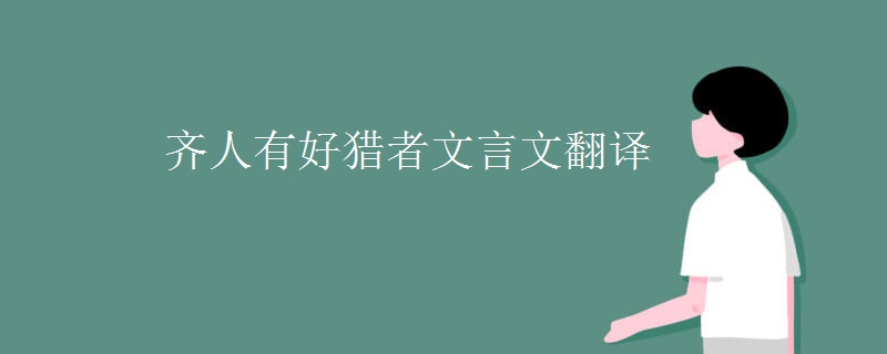 齐人有好猎者文言文翻译