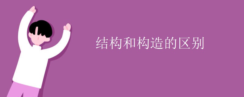 结构和构造的区别