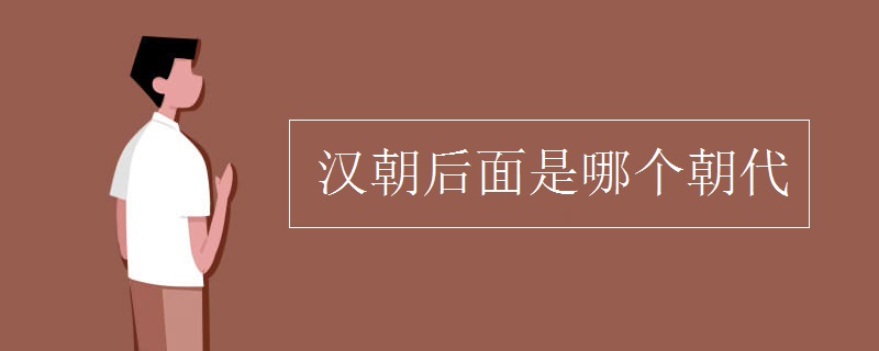 汉朝后面是哪个朝代